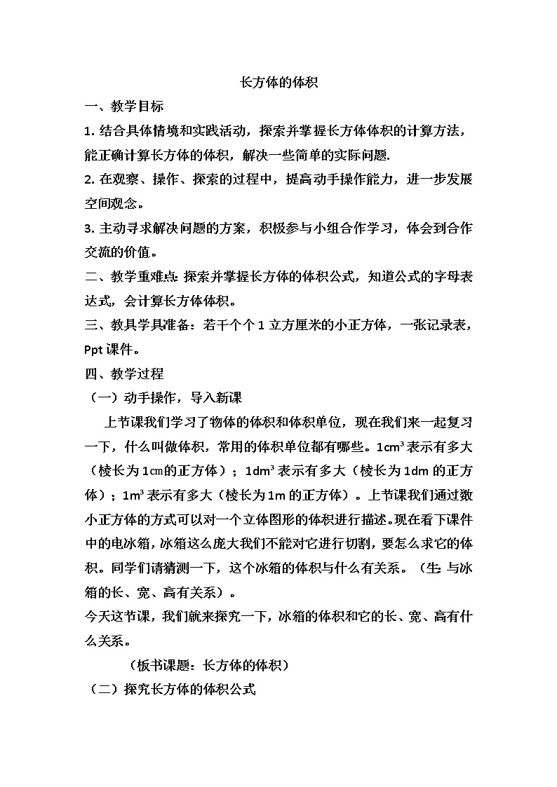 五年级下册数学教案-5.1.2 长方体的体积｜冀教版01