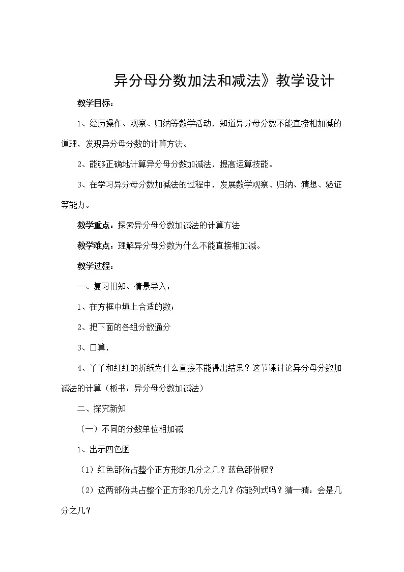 五年级下册数学教案-2.4.1 异分母分数加法和减法｜冀教版第1页