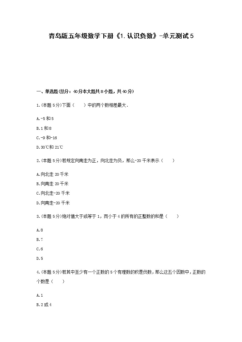 五年级数学下册试题  《1.认识负数》-单元测试5   青岛版  含答案第1页
