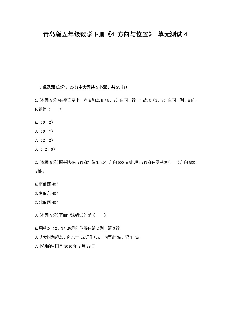 五年级数学下册试题  《4.方向与位置》-单元测试4  青岛版  含答案第1页
