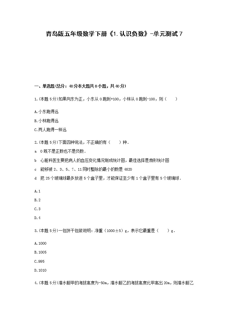五年级数学下册试题 《1.认识负数》-单元测试7   青岛版  含答案第1页