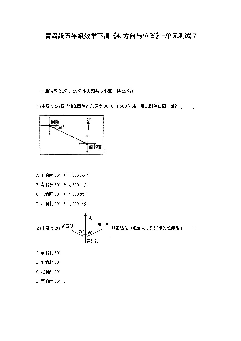 五年级数学下册试题  《4.方向与位置》-单元测试7  青岛版  含答案第1页