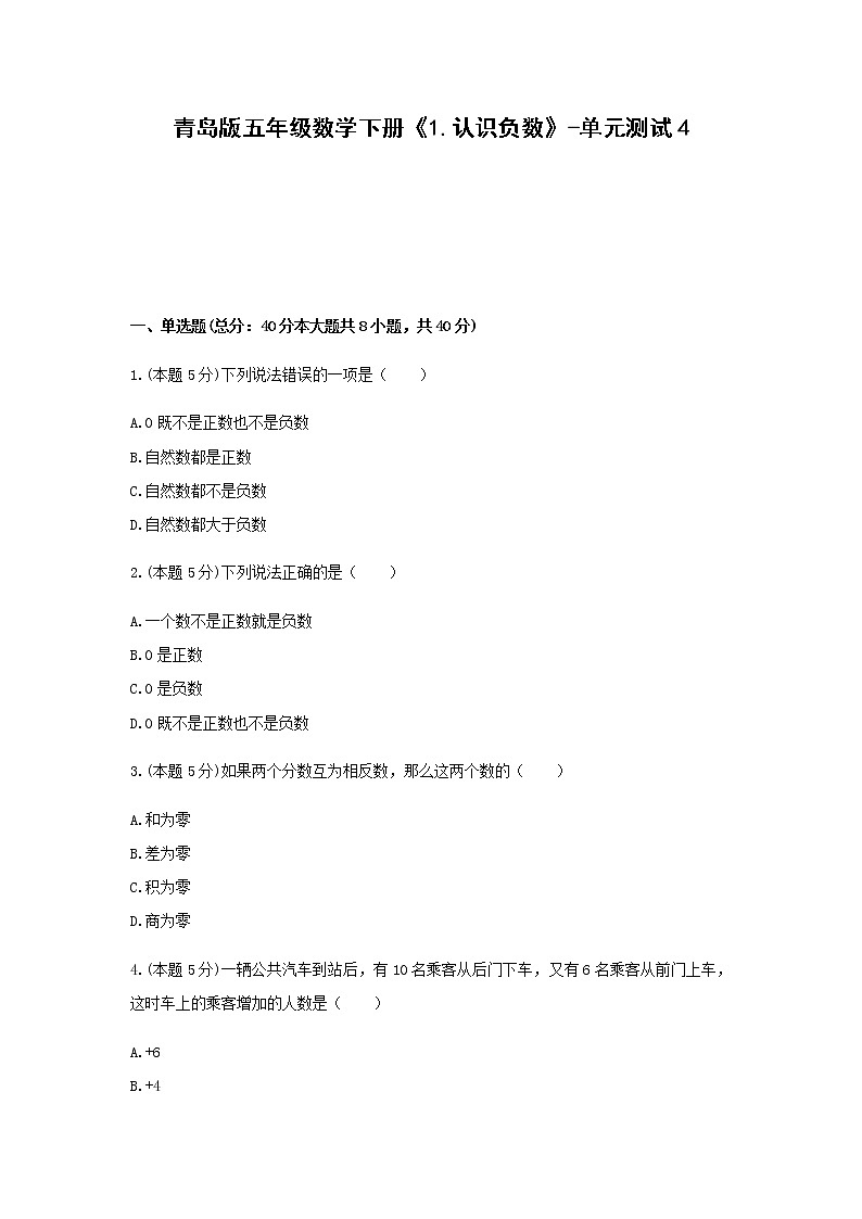 五年级数学下册试题 《1.认识负数》-单元测试4  青岛版  含答案第1页