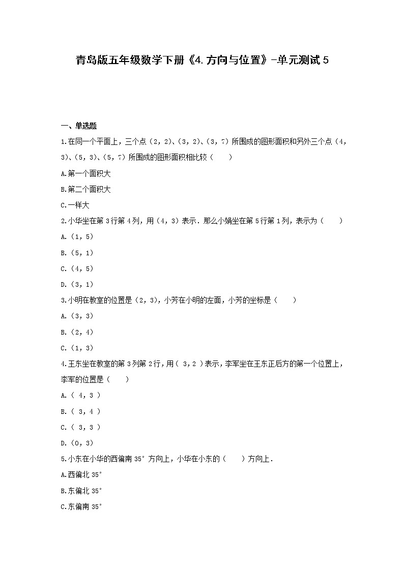 五年级数学下册试题 -《4.方向与位置》单元测试    青岛版（含答案）第1页