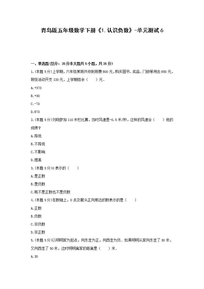 五年级数学下册试题  《1.认识负数》-单元测试6青岛版  含答案01