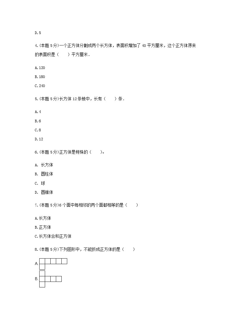 五年级数学下册试题 《7.长方体和正方体》-单元测试2  青岛版  含答案第2页