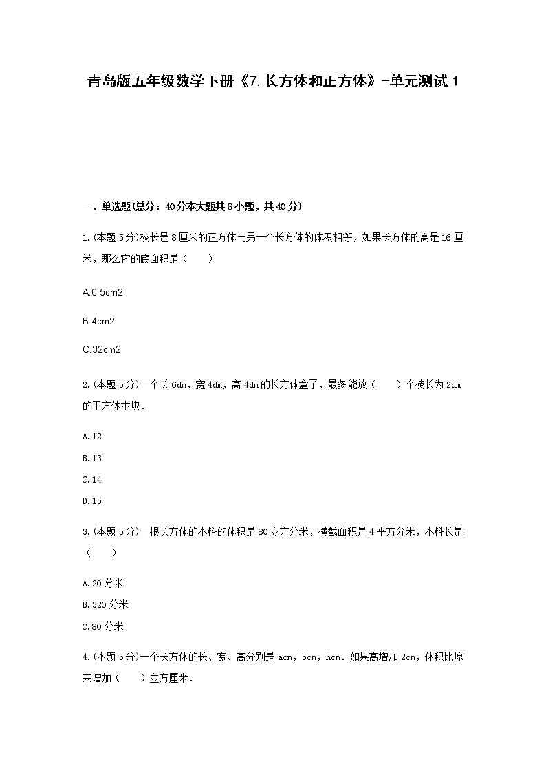 五年级数学下册试题 《7.长方体和正方体》-单元测试1  青岛版  含答案第1页