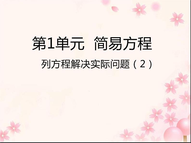 五年级数学下册课件-1.8列形如ax±bx=c的方程解决实际问题7-苏教版第1页