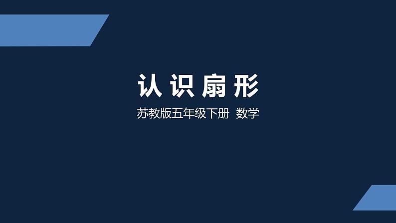 五年级数学下册课件- 认识扇形 苏教版（共19张PPT）第1页