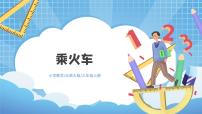 小学数学北师大版三年级上册3 乘火车教学课件ppt