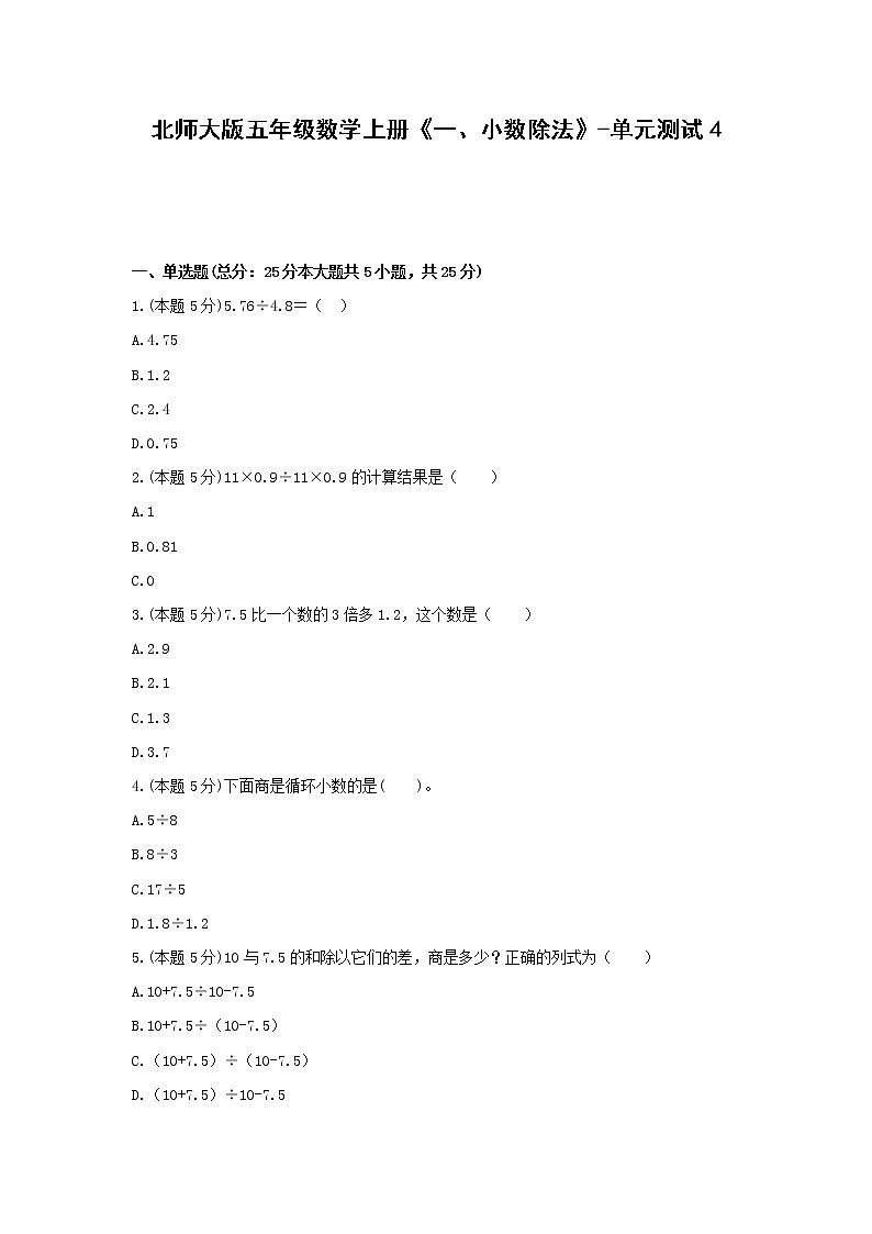 五年级数学上册单元测试4-《一、北师大版小数除法》北师大版(含答案）第1页