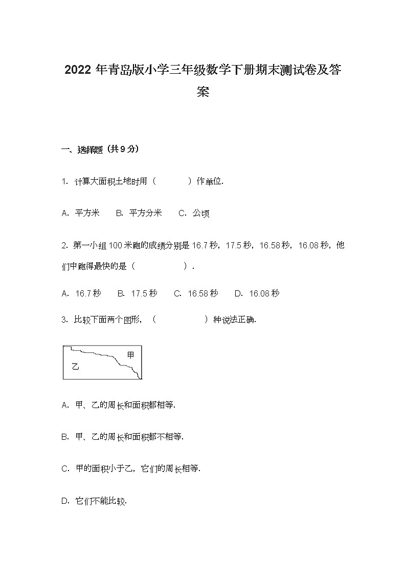 2022年青岛版小学三年级数学下册期末测试卷及答案第1页
