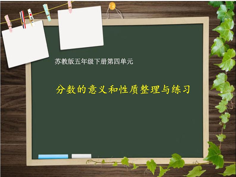 五年级数学下册课件-4 分数的意义和性质整理与练习-苏教版（10张PPT）第1页