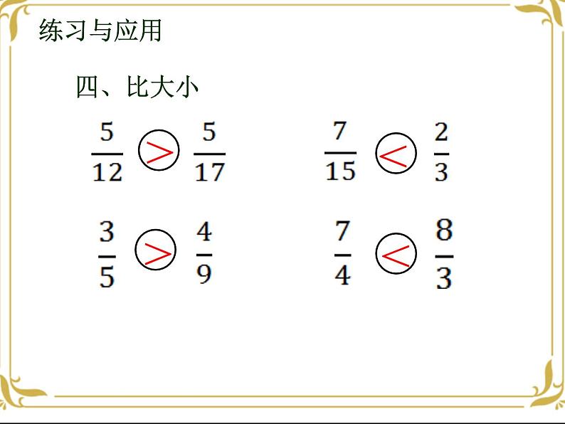 五年级数学下册课件-4 分数的意义和性质整理与练习-苏教版（10张PPT）第5页