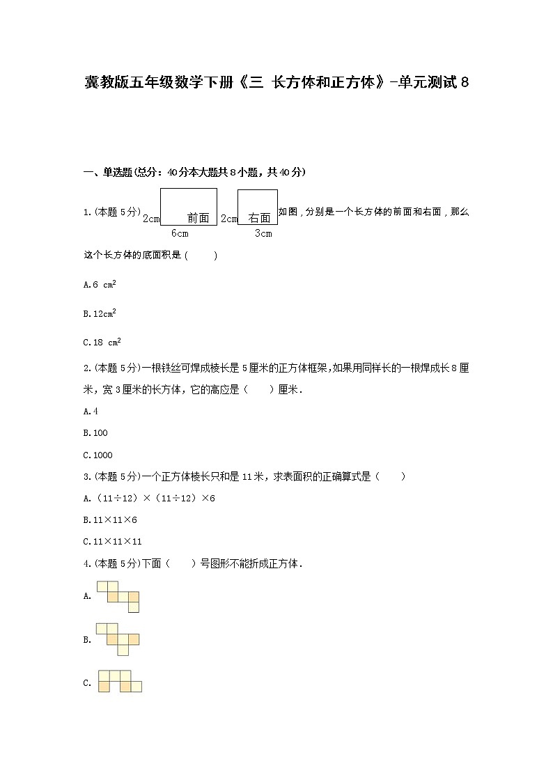 五年级数学下册试题 -《三 长方体和正方体》单元测试    冀教版（无答案）01