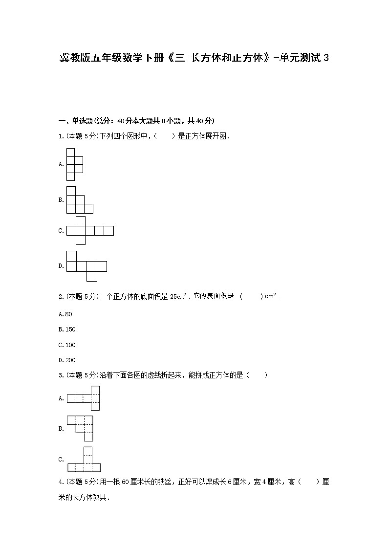 五年级数学下册试题 -《三 长方体和正方体》单元测试    冀教版（含答案） (1)01