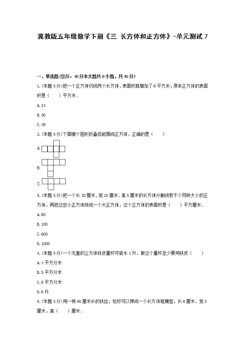 五年级数学下册试题 《三 长方体和正方体》-单元测试7冀教版  含答案第1页