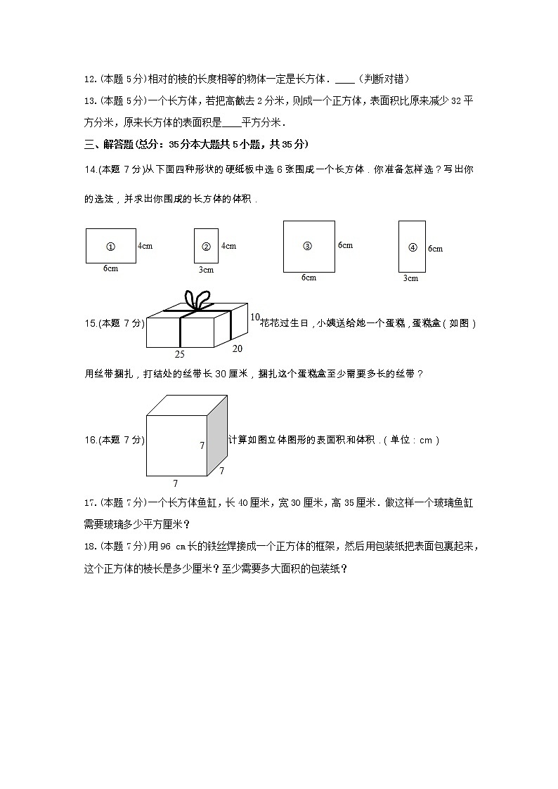 五年级数学下册试题 《三 长方体和正方体》-单元测试7冀教版  含答案第3页