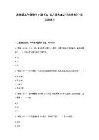 小学数学冀教版五年级下册五、 长方体和正方体的体积长方体和正方体的体积单元测试复习练习题