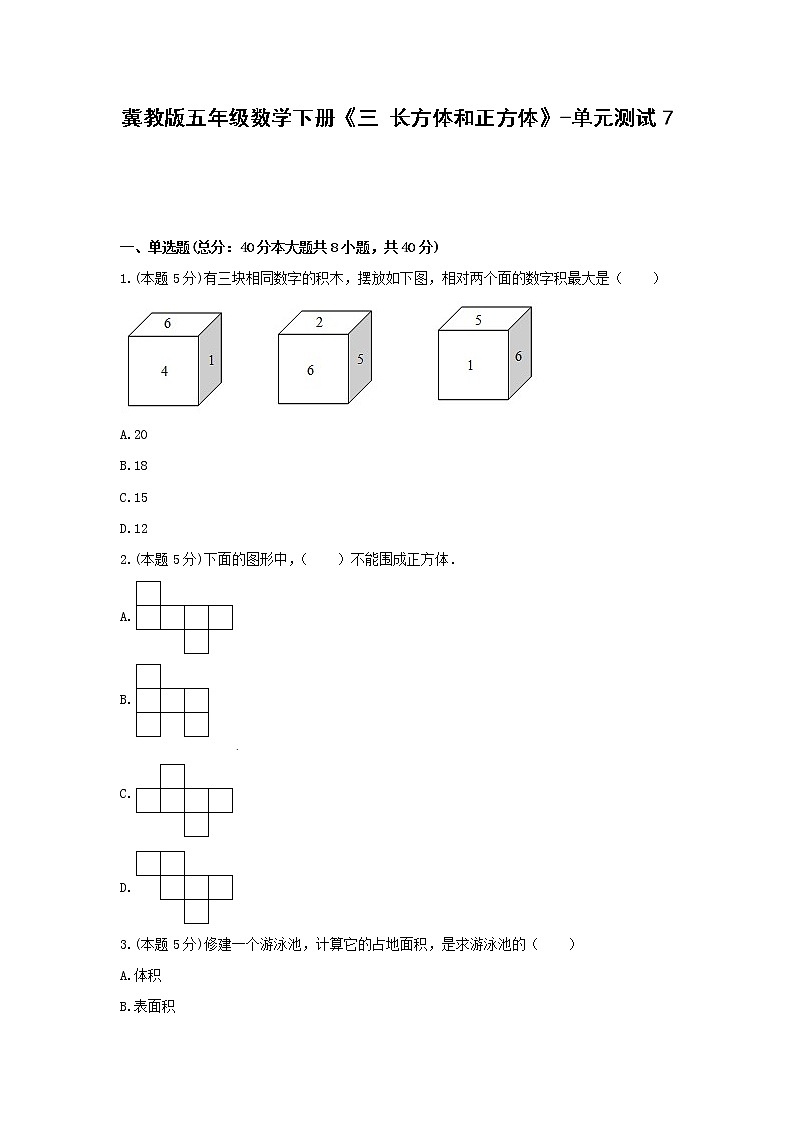 五年级数学下册试题 -《三 长方体和正方体》单元测试    冀教版（含答案）01