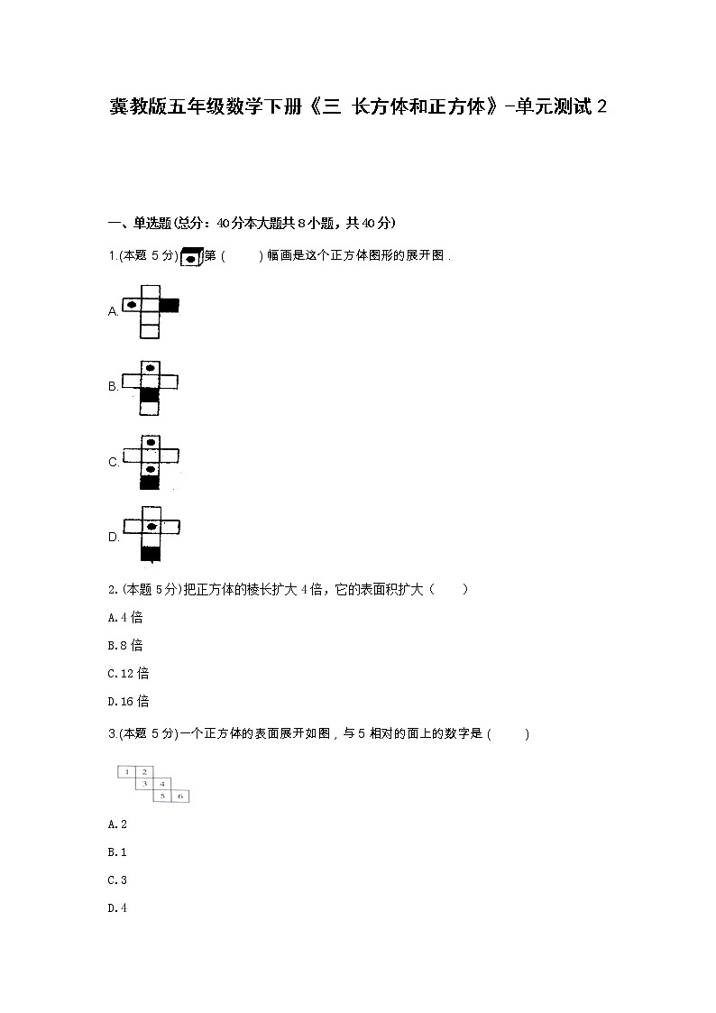 五年级数学下册试题 《三 长方体和正方体》-单元测试2冀教版  含答案01