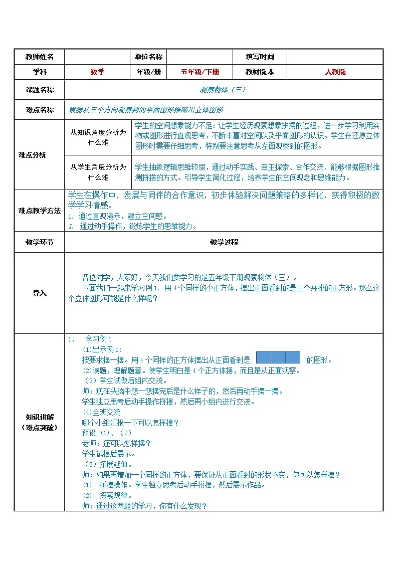五年级下册数学教案：1观察物体（三）人教版 (2)第1页