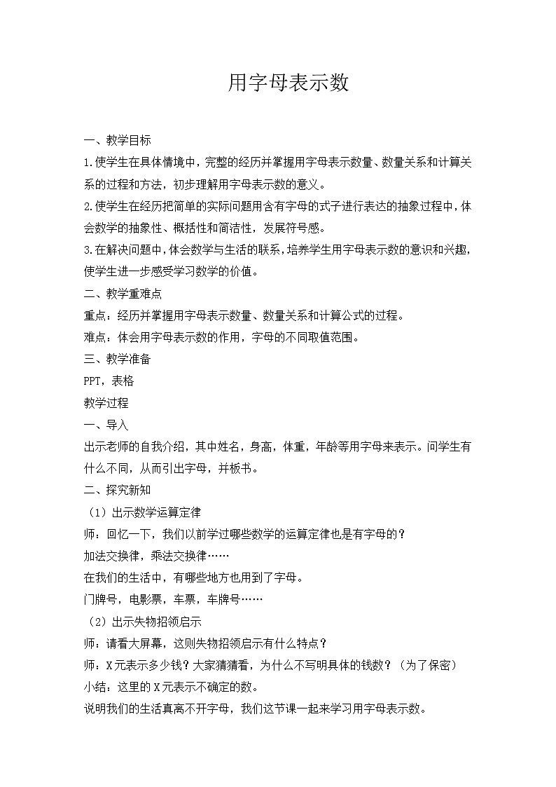 五年级下册数学教案-5.1用字母表示数 ︳西师大版第1页