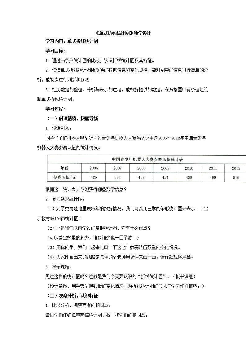 五年级下册数学教案-7.3 单式折线统计图｜冀教版第1页
