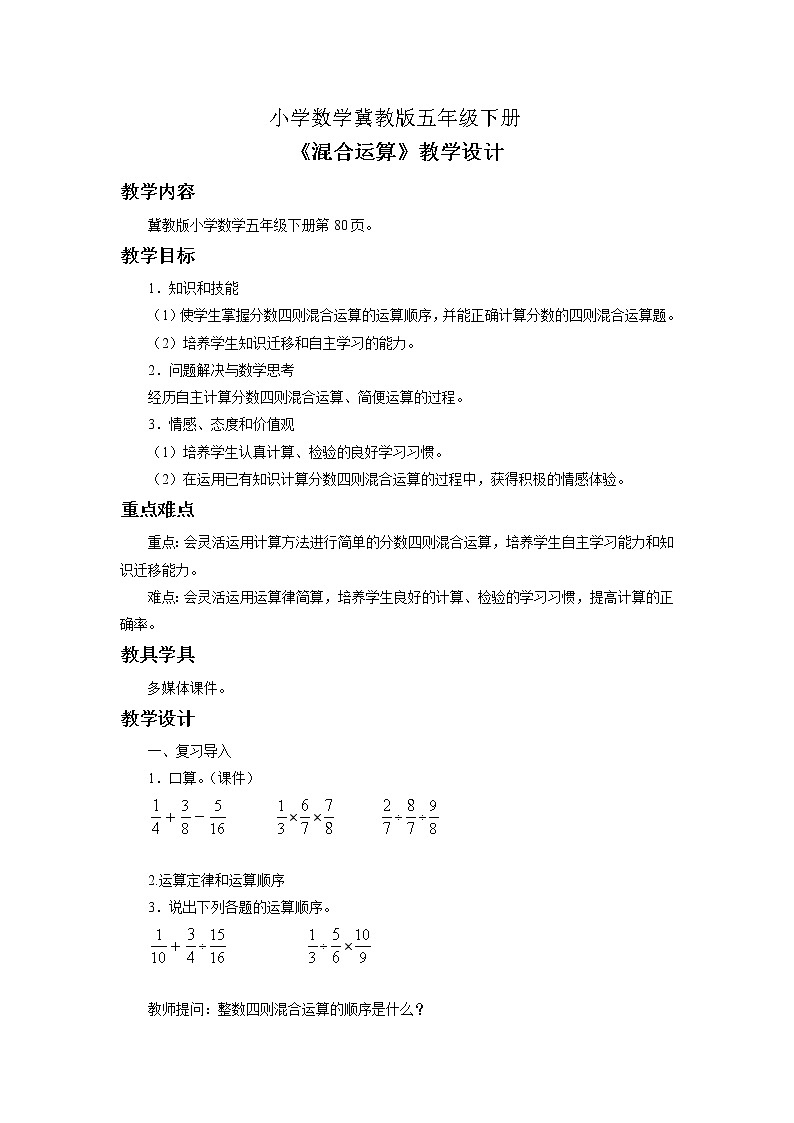 五年级下册数学教案-6.3.1 混合运算｜冀教版01