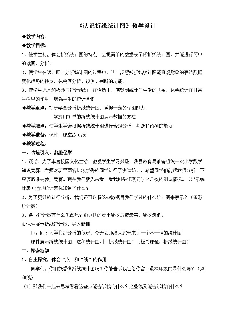 五年级下册数学教案-7.1   认识折线统计图｜冀教版01