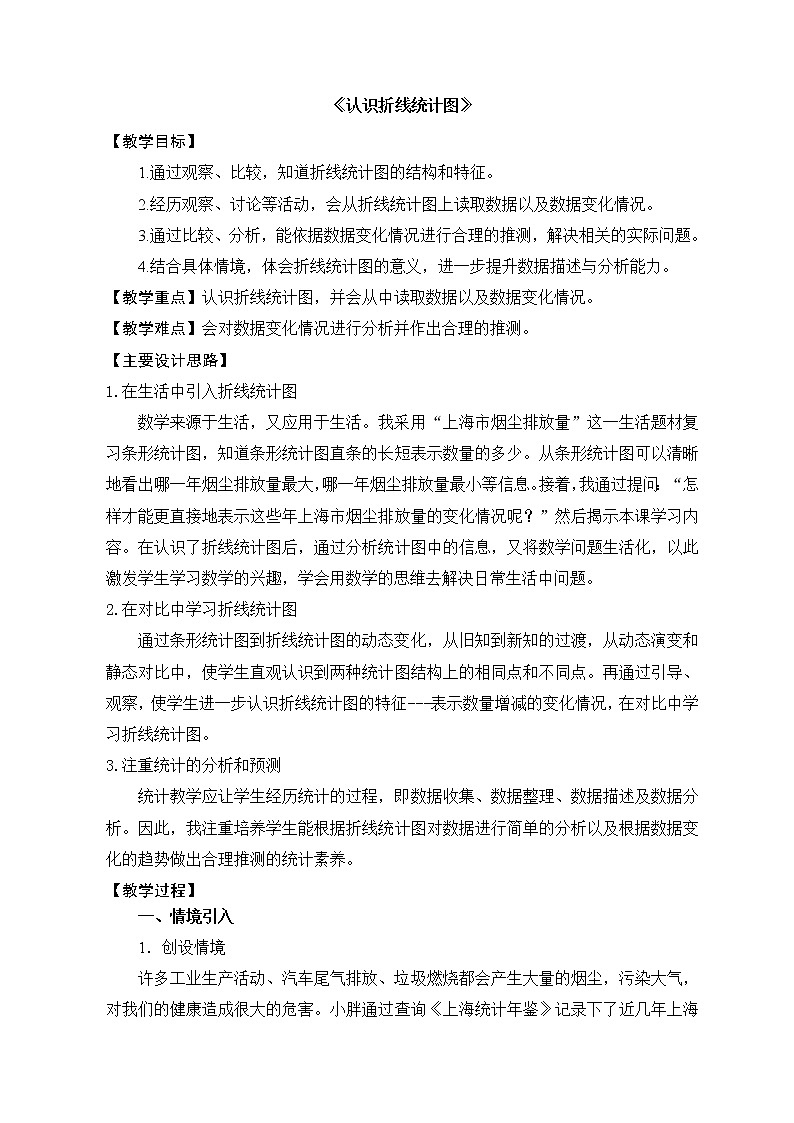 五年级下册数学教案-7.1   认识折线统计图｜冀教版   (1)第1页