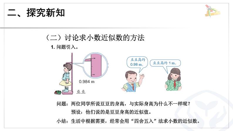 五年级数学下册《小数的近似数（例1）》第4页