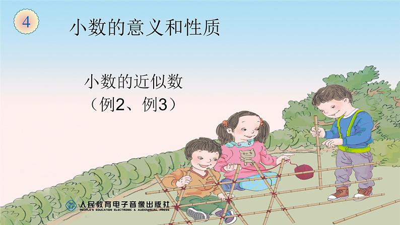 五年级数学下册《小数的近似数（例2、例3）》 课件01