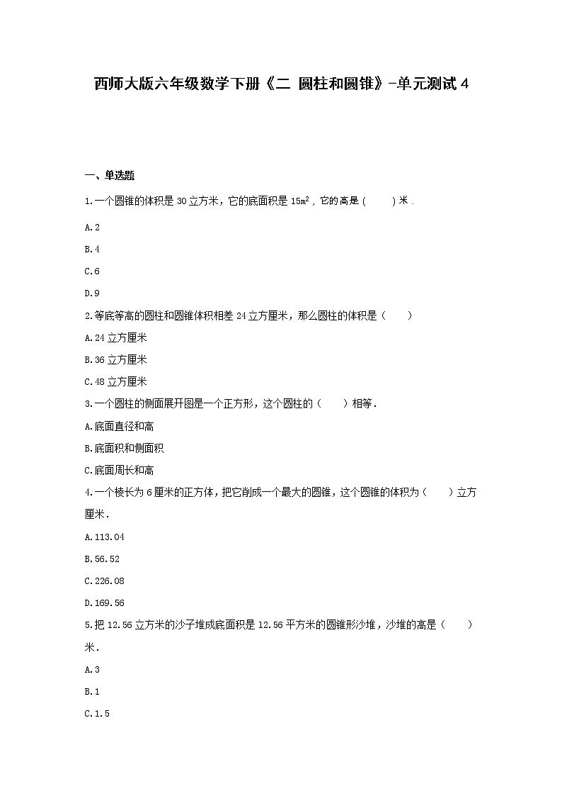 西师大版六年级数学下册《二 圆柱和圆锥》-单元测试4（无答案）01