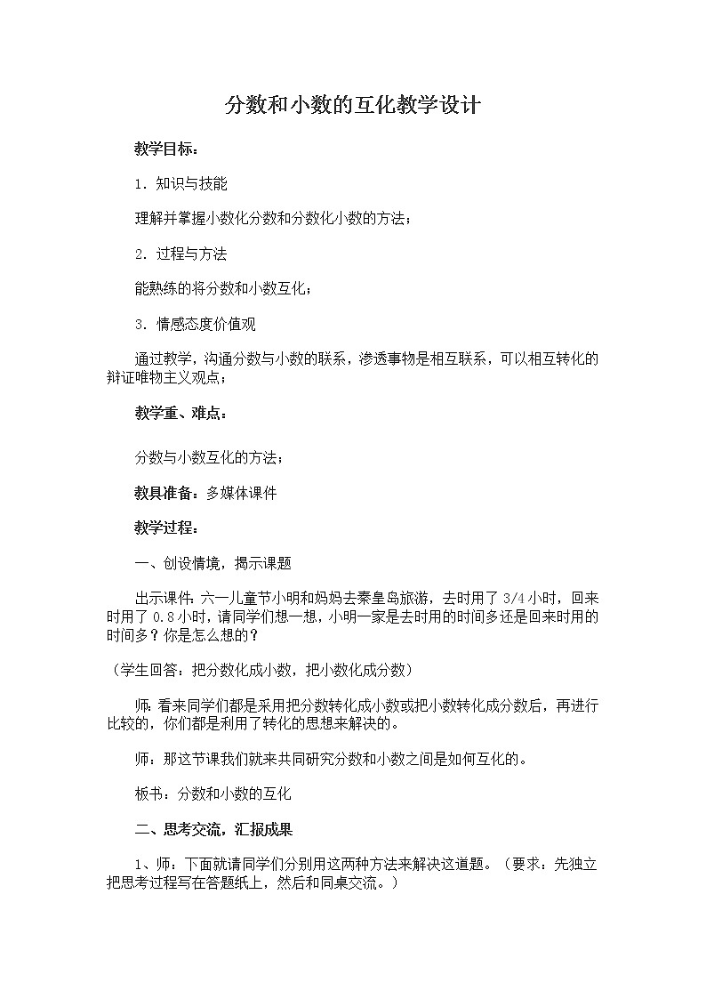 五年级下册数学教案-2.3.1 分数和小数的互化｜冀教版第1页