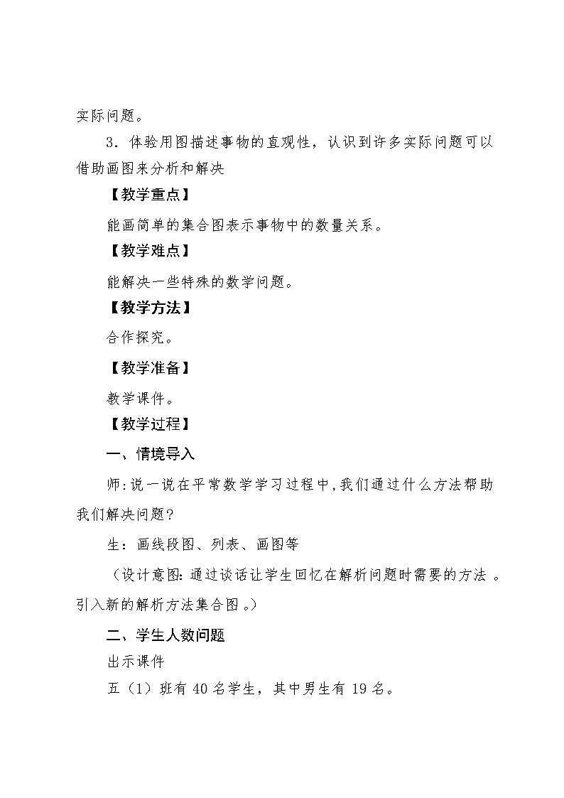 五年级下册数学教案-8、探索乐园 简单的集合问题教案 冀教版第2页