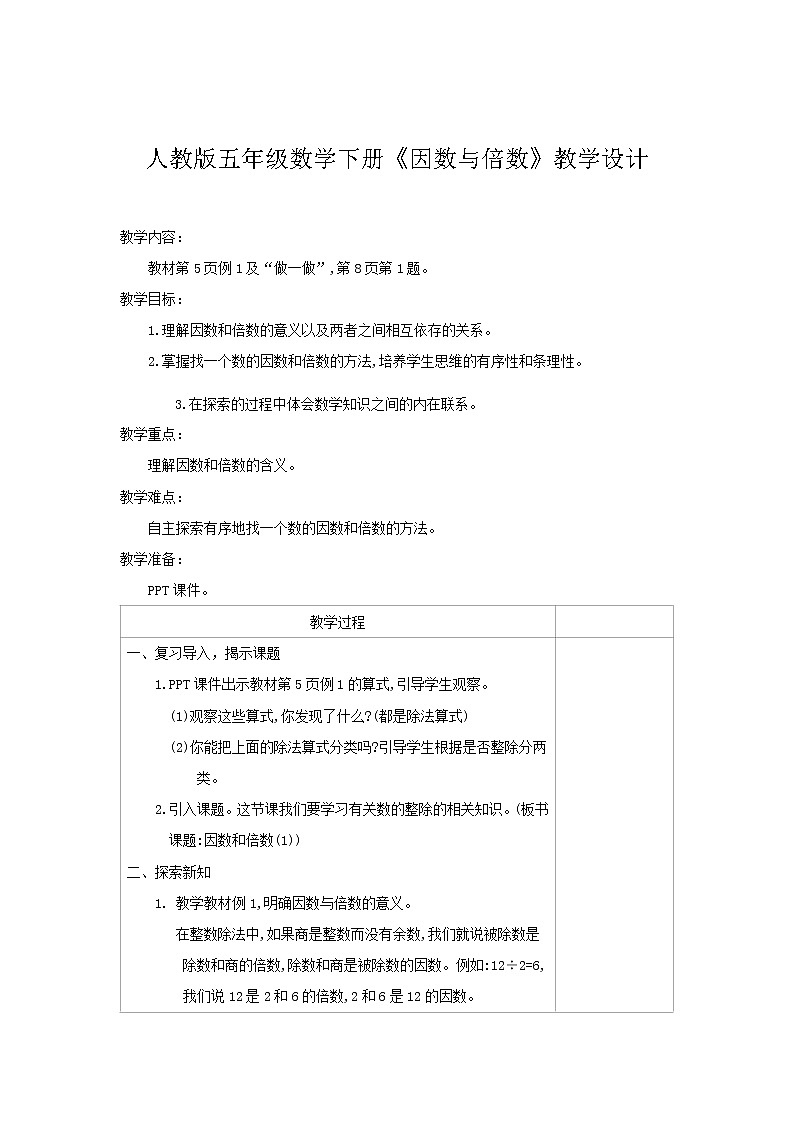 五年级下册数学教案：2因数与倍数-1因数与倍数（人教版）第1页