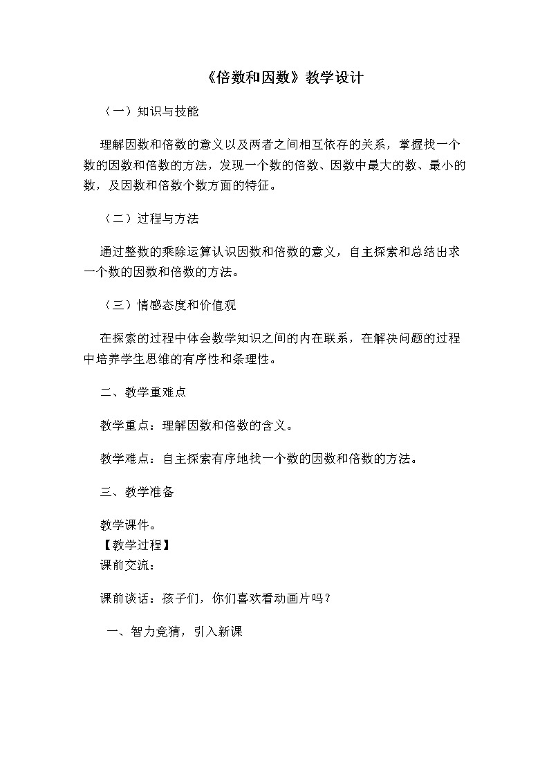 五年级下册数学教案：2因数与倍数-1因数与倍数（人教版）第1页