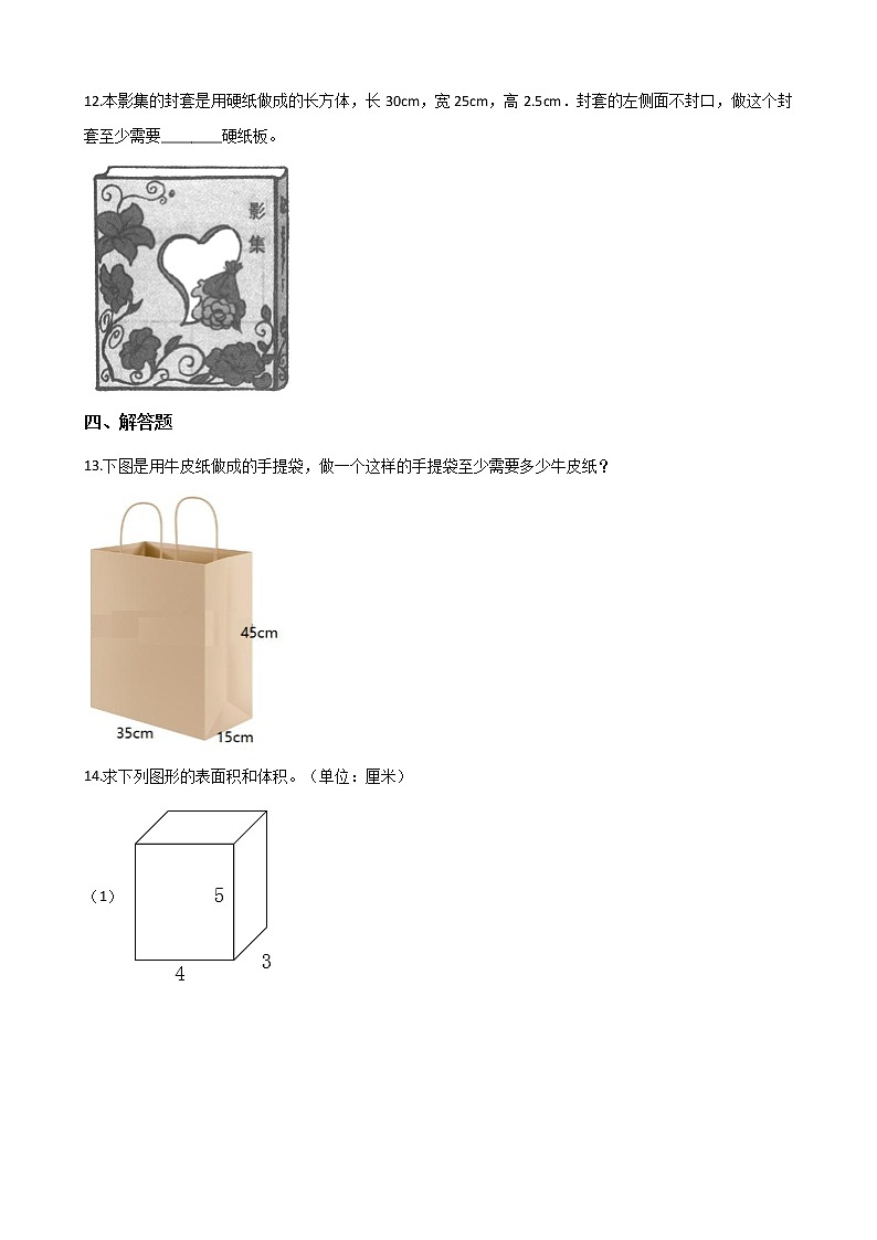 五年级下册数学单元测试-3.长方体 正方体 西师大版（含答案）第2页