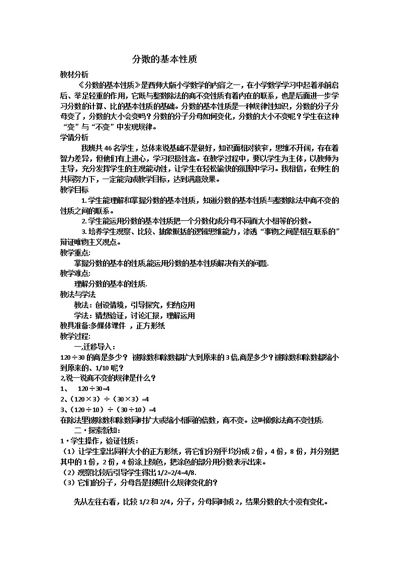 五年级下册数学教案及反思-2.4 《分数基本性质》   ︳西师大版第1页