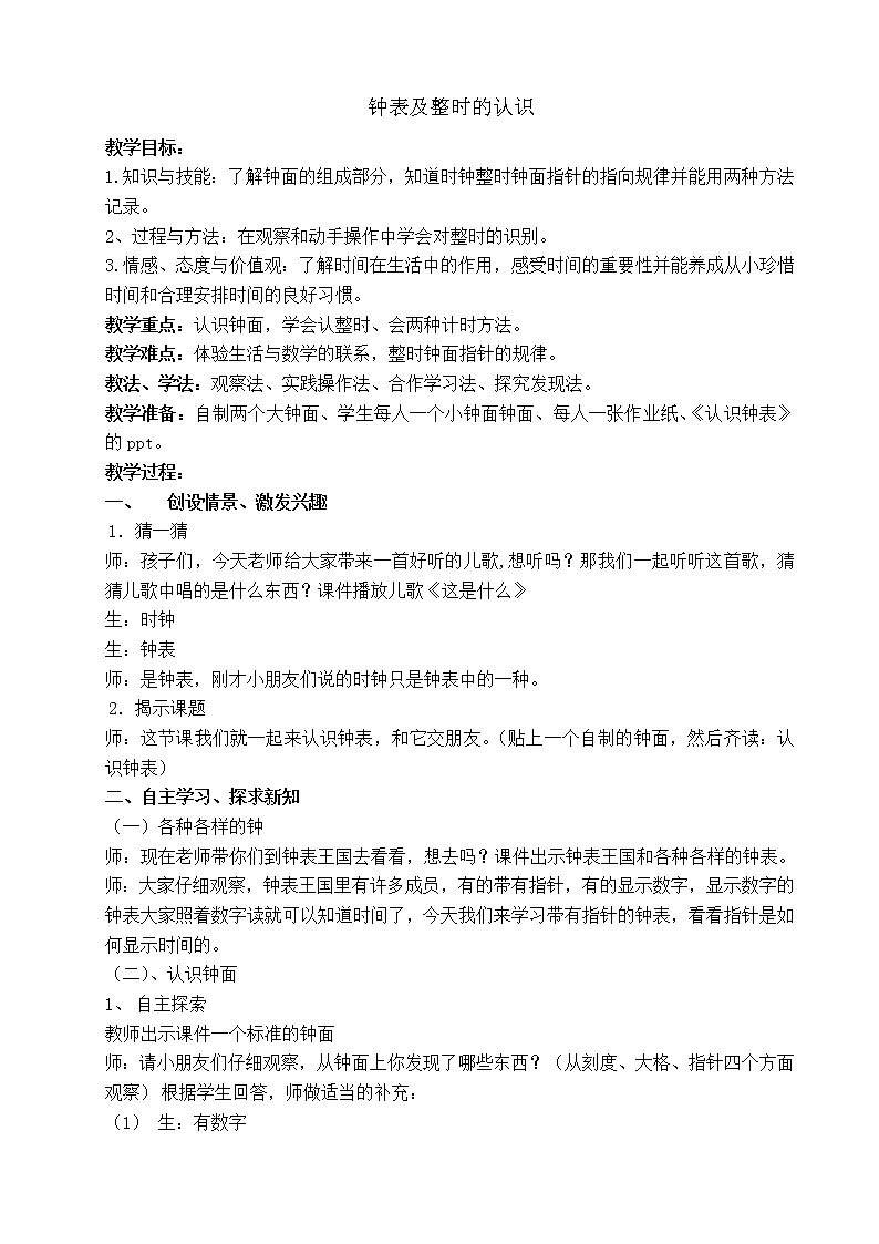 五年级下册数学教案-6.1 钟表及整时的认识 ︳西师大版01