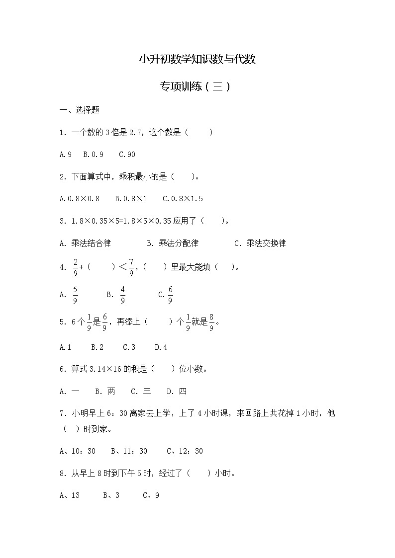 【精品】小升初数学知识数与代数专项训练（三）（17页）01
