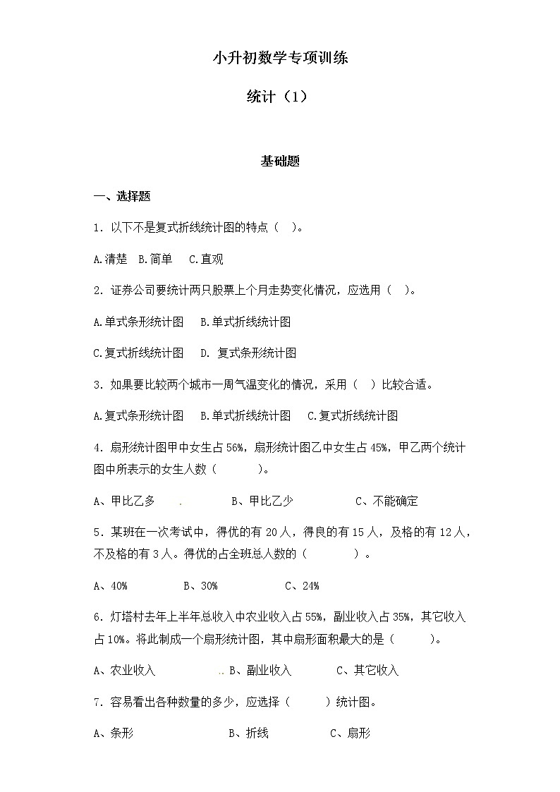 【精品】小升初数学知识专项训练（统计与概率）- 1统计（1）通用版（44页）第1页