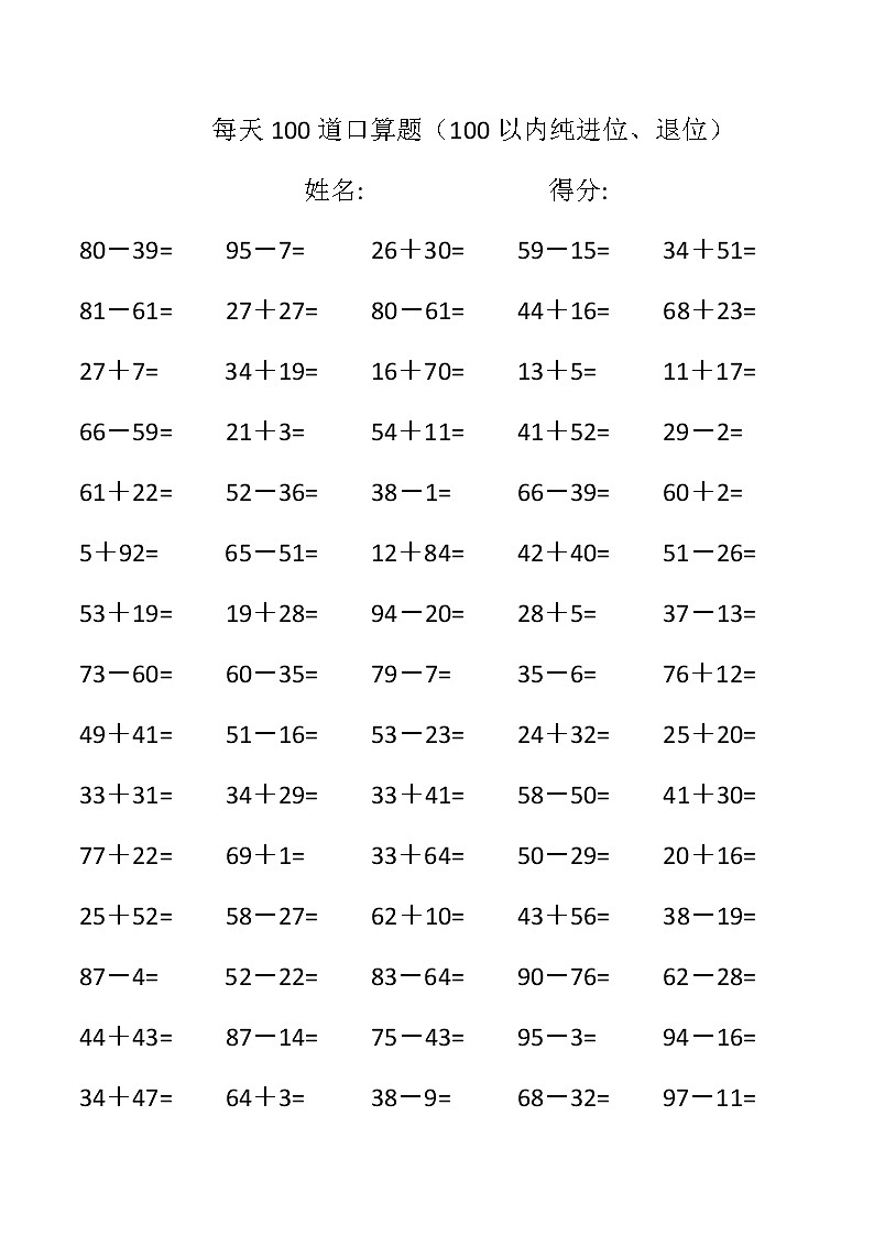 小学数学每日100道口算题(每页100题)进位退位专练第1页