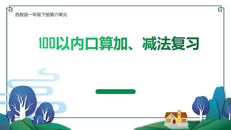 100以内口算加、减法复习第1页