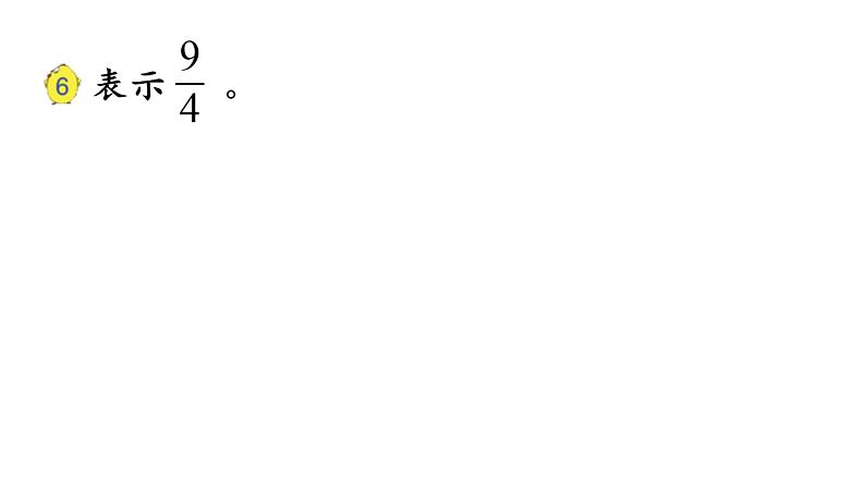 五年级数学下册课件-4 真分数和假分数1-苏教版第6页