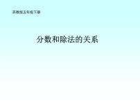 小学数学苏教版五年级下册四 分数的意义和性质课前预习ppt课件