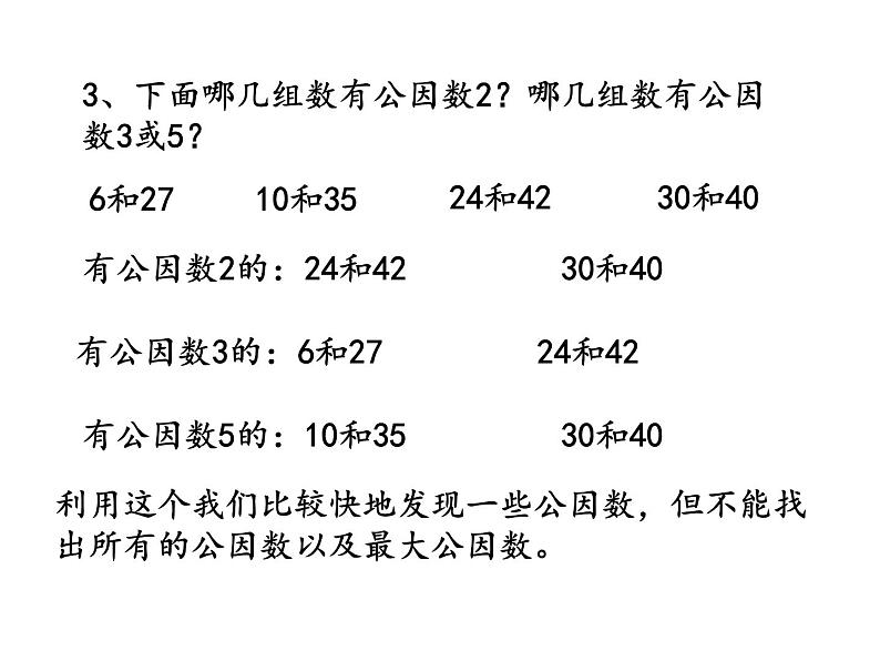 五年级数学下册课件-3公因数和最大公因数练习138-苏教版10页第3页