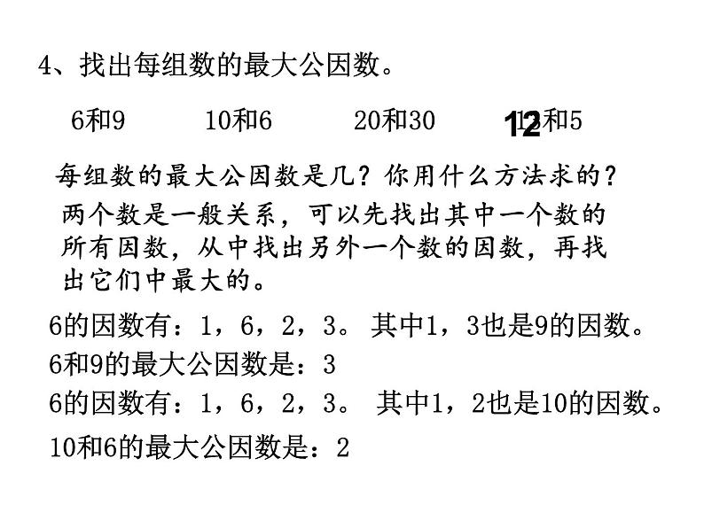 五年级数学下册课件-3公因数和最大公因数练习138-苏教版10页第4页