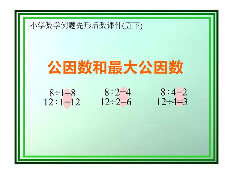 五年级数学下册课件-3公因数和最大公因数练习114-苏教版10页第1页